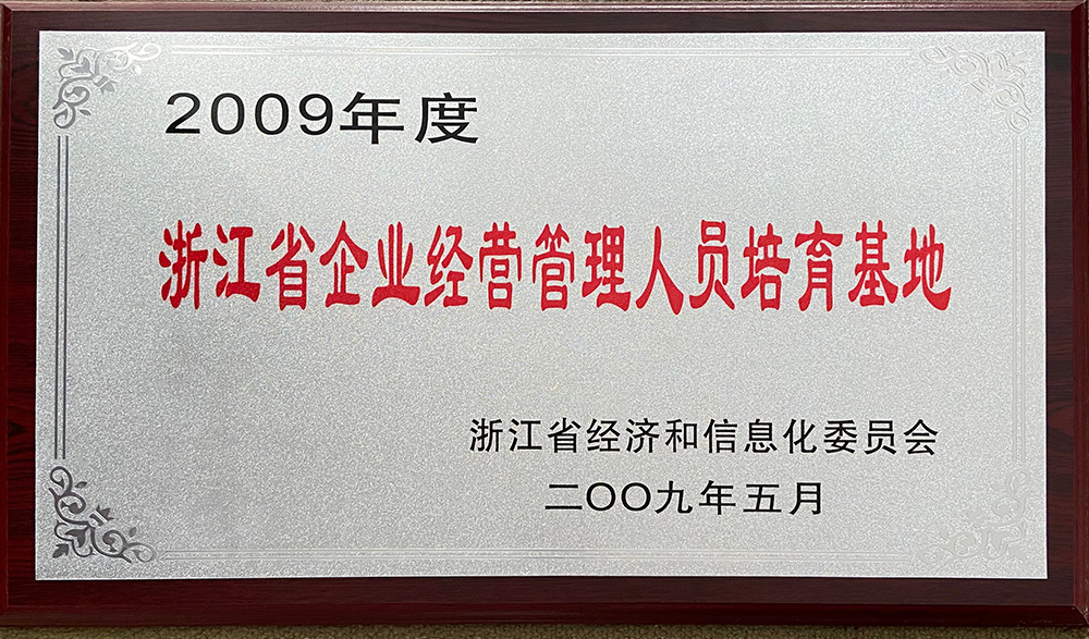 浙江省企业经营管理人员培育基地2009年度