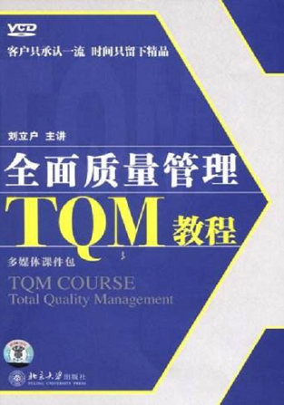 全面质量管理TQM教程