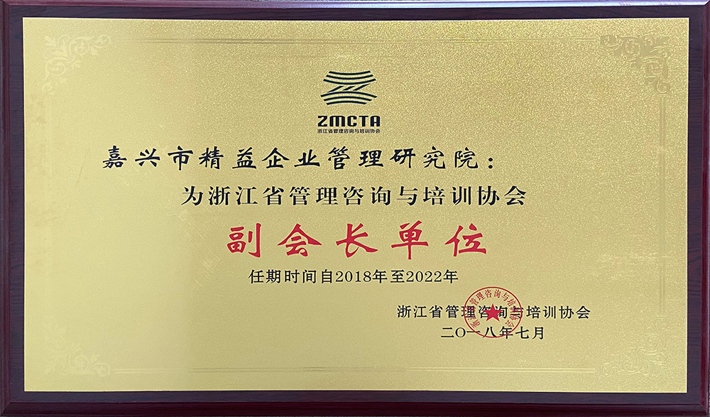 浙江省管理咨询与培训协会副会长单位2018年至2022年